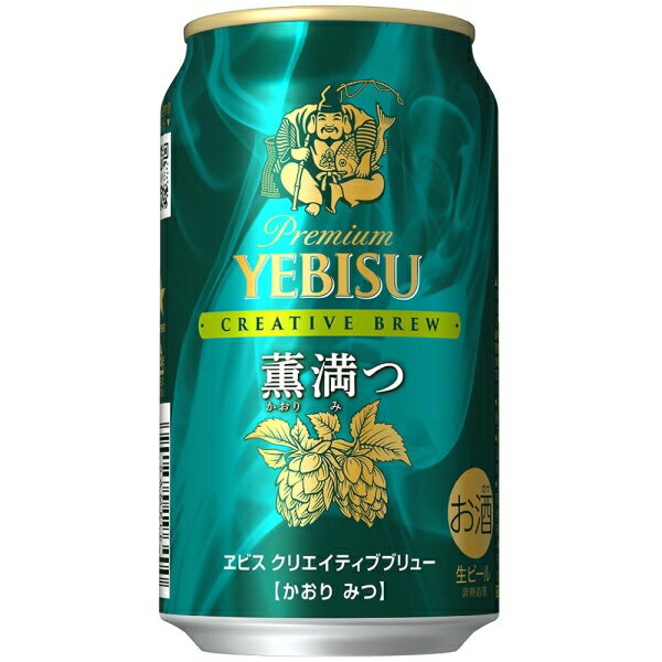 ヱビス クリエイティブブリュー 薫満つ 350ml×24本【ビール】 サッポロビール クリエイテイブカオリミツ350X24