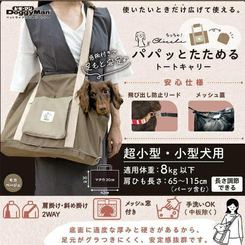 犬用品 トートキャリーバッグ Chiccha！パパッとたためる トートキャリー モカベー...