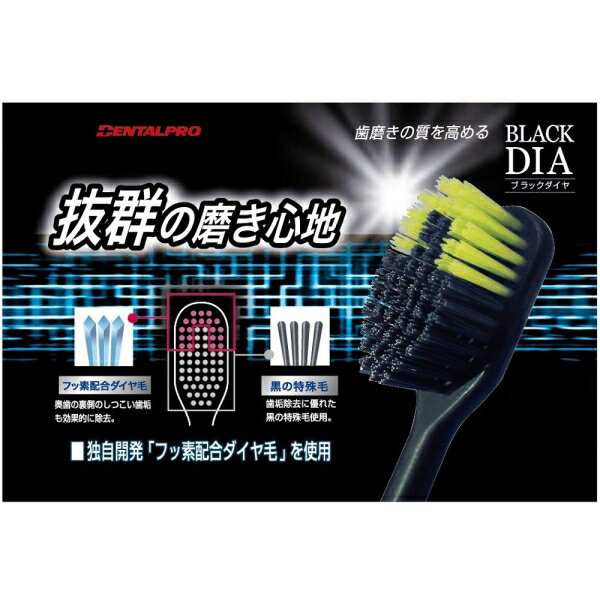 デンタルプロ ブラックダイヤ コンパクト ふつう 1本 デンタルプロ DPダイヤコンパ...