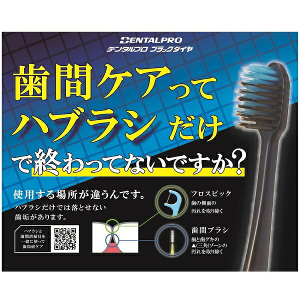 デンタルプロ ブラックダイヤ 超極細毛 コンパクト ふつう 1本 デンタルプロ DPダ...