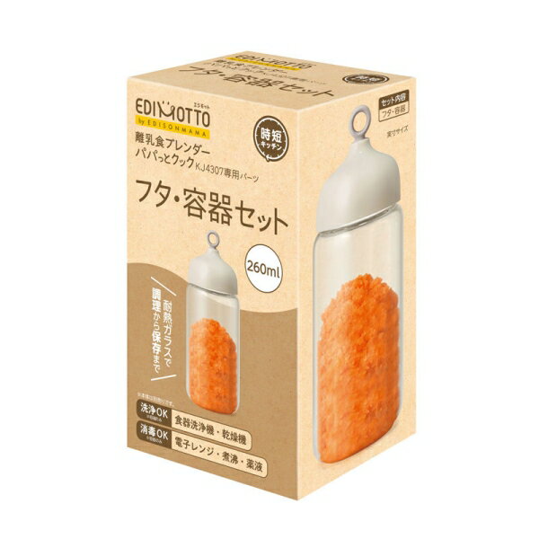 EDISONmama 離乳食ブレンダー　パパっとクック　フタ・容器セット（260ml） KJ4309 EDIMOTTO エジモット [KJ4309]