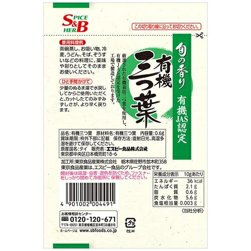 旬の香り 有機三つ葉　0.6g エスビー食品 S＆B ユウキミツバ 0.6 jism-14510698 Joshin web 家電とPCの大型専門店 サンプル画像2