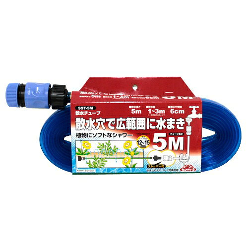 セフティ-3 散水チューブ 5m SST-5M 藤原産業
