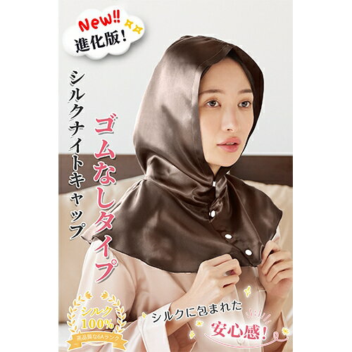 FFMZSXY Uttuky(ユーツキー) シルクナイトキャップ フーディタイプ（ブラウン） [FFMZSXY]