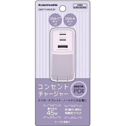多摩電子 PD45W コンセントチャージャー USB C×2+A（ラベンダー）【Joshinオリジナルモデル】 tama's JSAP-Y164UC2V