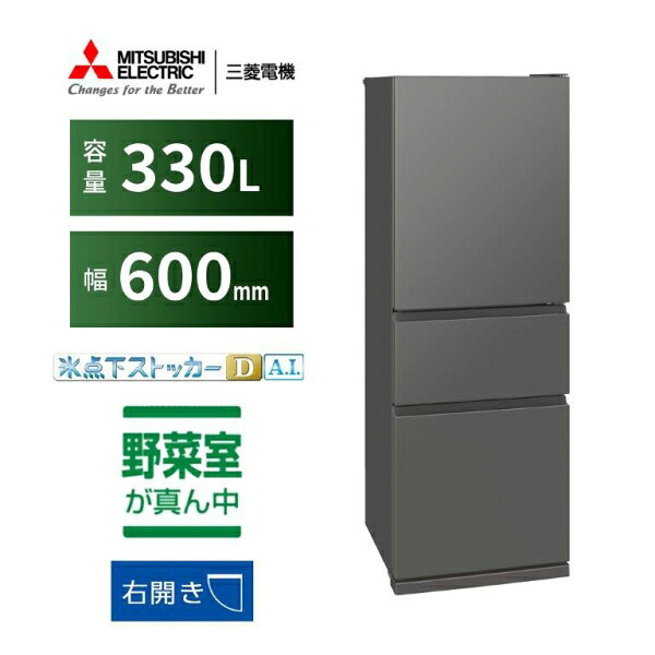 （標準設置料込_Aエリアのみ）三菱 330L 3ドア冷蔵庫（マットアンバーグレー）【右...