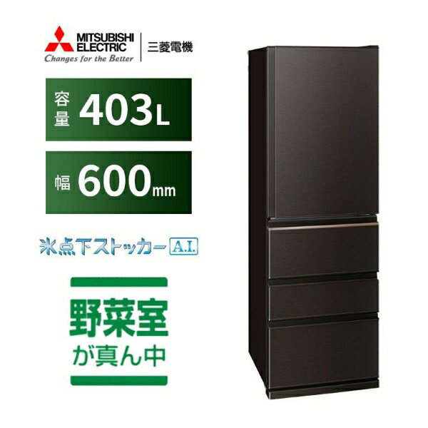 （標準設置料込_Aエリアのみ）三菱 403L 4ドア冷蔵庫（ダークブラウン）【右開き】...