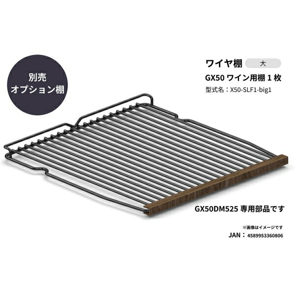 さくら製作所 GX50 ワイン用棚 1枚 X50-SLF1-BIG1 SAKURA WORKS [X50SLF1BIG1] 2