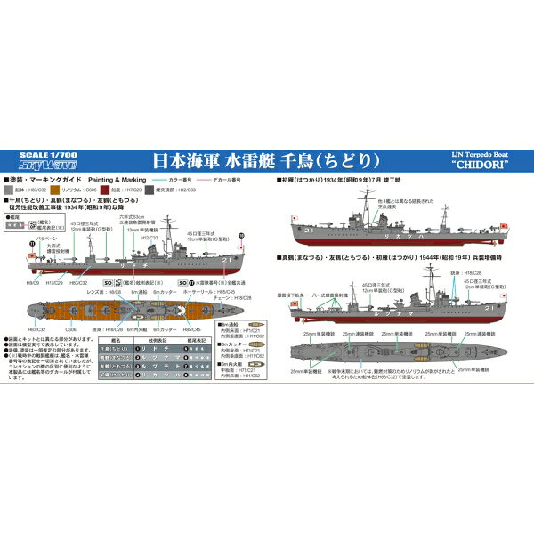 ピットロード 【再生産】1/700 日本海軍 水雷艇 千鳥【W274】 プラモデル
