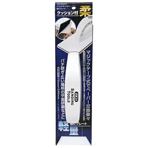 SK11 ハンドサンダー塩ビ クッション付 HS-240PC