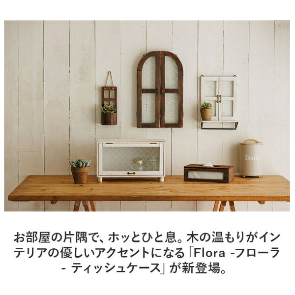 Habiter(アビテ) フローラ ティッシュケース(BROWN) MC-104-BR [MC104BR] [2]