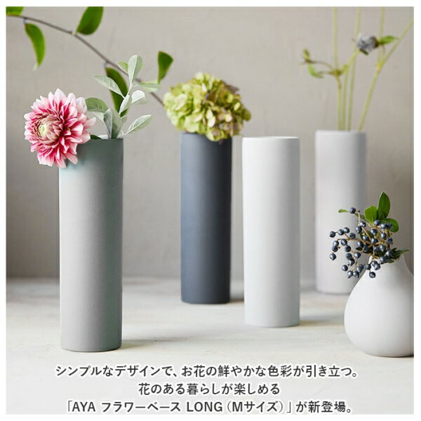 AYA(アヤ) AYA フラワーベース LONG M(WHITE) AYALONGM-1A-2C [AYALONGM1A2C]