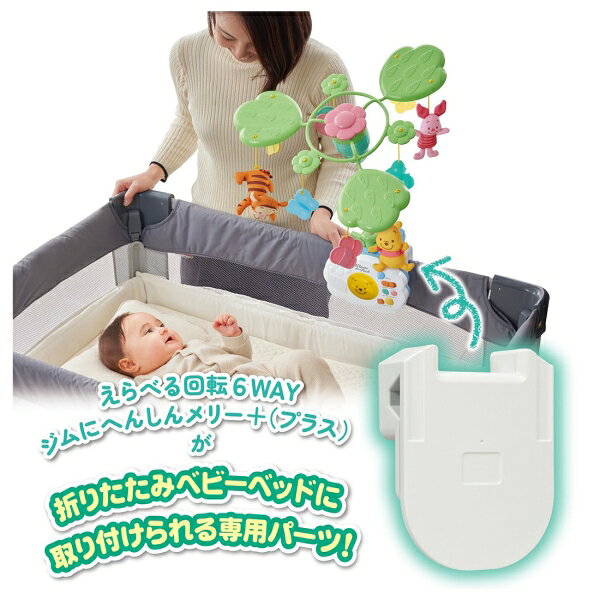 タカラトミー えらべる回転 6WAYジムにへんしんメリー プラス専用　折りたたみベビ...