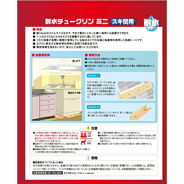 イカリ消毒 耐水チュークリンミニ スキ間用(5枚入) 205086 ネズミ捕り
