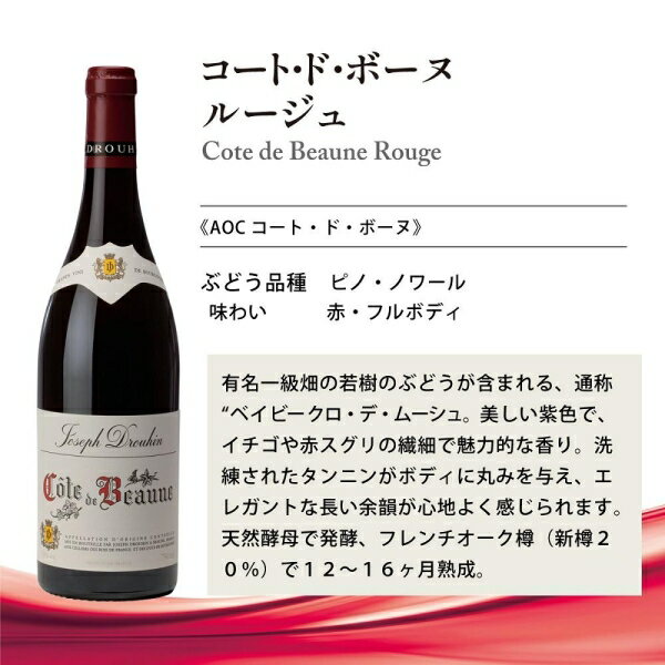 メゾン・ジョゼフ・ドルーアン コート・ド・ボーヌ ルージュ 750ml サッポロビール コ-ト ド ボ-ヌル-ジユ750