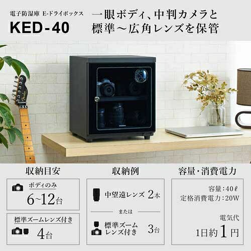 ハクバ 電子防湿保管庫 E-ドライボックス「KED-40」 E-ドライボツクス-KED-40