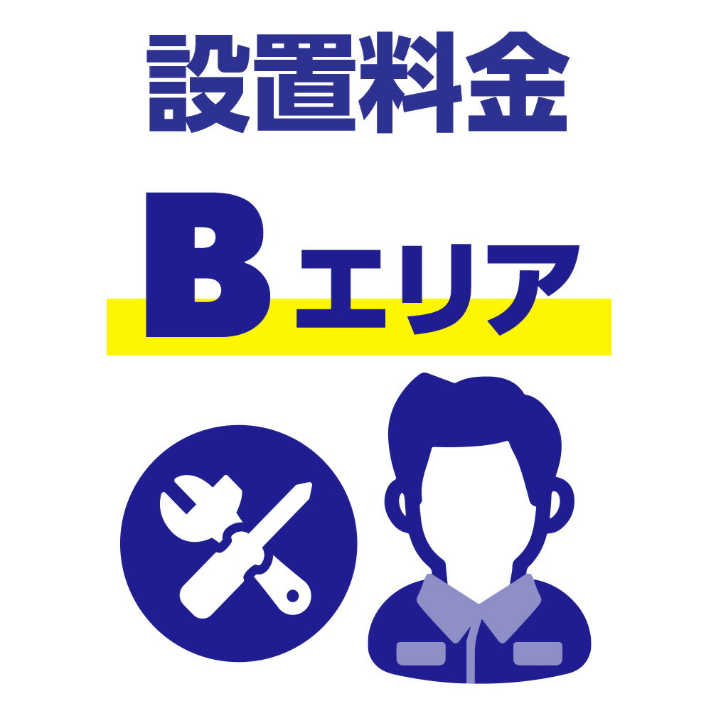 【Bエリア】業務用洗濯機・洗濯乾燥機 セッティング（設置）料金「業務用洗濯機」 SETO-WS-COIN-B-M