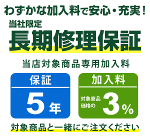 まごころ長期修理保証 保証5年 ［加入料：対象商品代金の3%］商品 JF-NUF280CR-W 専用加入料 加入料のみ注文不可 