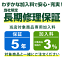 まごころ長期修理保証(保証5年)［加入料：対象商品代金の3%］商品「AQR-V43P-S」専用加入料(※加入料のみ注文不可)