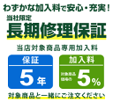 まごころ長期修理保証(保証5年)［加入料：対象商品代金の5%］商品「KP5-166-13」専用加入料(※加入料のみ注文不可)