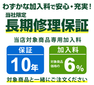 まごころ長期修理保証(保証10年)［加入料：対象商品代金の6%］商品「KZ-BNF37S」専用加入料(※加入料のみ注文不可)