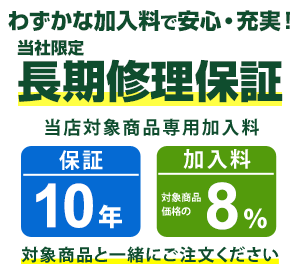 まごころ長期修理保証(保証10年)［加入料：対象商品代金の8%］商品「GR-Y500GTM-WS」専用加入料(※加入料のみ注文不可)