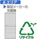 【 ご注文前に、ご確認をお願いいたします】◆商品名に「Aエリア」または「Bエリア」の表記があるサービス（設置・リサイクルなど）をご用命の場合は、ご注文前に【弊社サービスエリア検索ページ】より、ご希望先住所をご確認願います。対応するサービスエリア区分（Aエリア、Bエリア）が表示されますので、区分の一致するサービスをお買い物カゴへお入れ下さい。●設置をご希望の場合は、「セッティング料金」もあわせて「お買い物カゴ」にお入れください。リサイクルのみ承りの場合、商品は玄関口でのお引渡しとなります。●対象商品1台のお買い上げにつき、1台お引き取りする場合の価格です。それ以外は別途料金となります。●設置・リサイクルをご希望の場合、お時間のご指定はできません。※対象の商品と一緒に「お買い物カゴ」にお入れ下さい。（設置無料対象の商品の場合は、設置サービスをお買い物カゴへ入れる必要はございません）■冷蔵庫冷凍庫【弊社サービスエリア Aエリア】の料金です。▼対象メーカーコロナ(CORONA、内田製作所)吉井電気（Abitelax、Elabitax、アビテラックス、エラヴィタックス）※お引取りの冷蔵庫冷凍庫が上記メーカーの冷蔵庫冷凍庫(170L以下)の場合のみ対象となります※上記メーカーの冷蔵庫冷凍庫(170L以下)以外の場合はこちらからお選びください。【 ご注文の前に、ご確認をお願い致します】●商品名に「Aエリア」または「Bエリア」の表記があるサービス(設置・リサイクルなど)をご用命の場合は、ご注文の前に、【弊社サービスエリア検索ページ（こちらをクリック）】より、ご希望先住所をご確認願います。対応するサービスエリア区分（Aエリア、Bエリア）が表示されますので、区分の一致するサービスをお買い物カゴへお入れ下さい。●設置をご希望の場合は、「セッティング料金」もあわせて「お買い物カゴ」にお入れください。リサイクルのみ承りの場合、商品は玄関口でのお引渡しとなります。●1台のお買い上げにつき、を1台お引き取りする場合の価格です。それ以外は別途料金となります。●設置・リサイクルをご希望の場合、お時間のご指定はできません。※「設置・リサイクル」などのサービスをご希望の際は、対象の商品と一緒に「お買い物カゴ」にお入れ下さい。（設置無料対象の商品は、設置サービスをカゴへ入れる必要はございません）