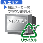 ブラウン管テレビ（サイズ大型・16インチ以上） 指定メーカーD　リサイクル料金＋収集運搬料金 REC-TV-B-ID