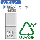 【弊社サービスエリア Aエリア】冷蔵庫・冷凍庫・ワインセラー（サイズ大型・171L以上） 指定メーカーD　リサイクル料金＋収集運搬料金　REC-FZ-B-ID