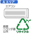 ■古い室外機が壁掛、尾根置、公団吊、二段置のいずれかの場合の料金です。▼対象メーカーヤマダホールディングス※お引取りのエアコンが上記メーカーのエアコンの場合のみ対象となります※上記メーカーのエアコン以外の場合はこちらからお選びください。【 ご注文の前に、ご確認をお願い致します】●商品名に「Aエリア」または「Bエリア」の表記があるサービス(設置・リサイクルなど)をご用命の場合は、ご注文の前に、【弊社サービスエリア検索ページ（こちらをクリック）】より、ご希望先住所をご確認願います。対応するサービスエリア区分（Aエリア、Bエリア）が表示されますので、区分の一致するサービスをお買い物カゴへお入れ下さい。●設置をご希望の場合は、「セッティング料金」もあわせて「お買い物カゴ」にお入れください。リサイクルのみ承りの場合、商品は玄関口でのお引渡しとなります。●エアコン1台のお買い上げにつき、エアコンを1台お引き取りする場合の価格です。それ以外は別途料金となります。●設置・リサイクルをご希望の場合、お時間のご指定はできません。※「設置・リサイクル」などのサービスをご希望の際は、対象の商品と一緒に「お買い物カゴ」にお入れ下さい。（設置無料対象の商品は、設置サービスをカゴへ入れる必要はございません）