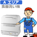 【弊社サービスエリア Aエリア】食器洗い機の設置工事(※分岐水栓の取り付けも行いますが分岐水栓や部品代は別途必要)