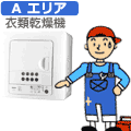 【弊社サービスエリア Aエリア】衣類乾燥機 衣類乾燥機セッティング料金