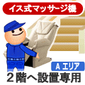 注）【こちらは2階へ設置専用です。3階へ設置用はこちら】設置希望場所が、一戸建ての2階の場合(屋内での階段移動が可能な場合に限る)は、こちらのセッティング料金をお買い物カゴへお入れ下さい。弊社サービスエリアについては下記URLでお調べいただけます。https://link.rakuten.co.jp/0/050/462/ご指定住所の対象サービス項目の表記のうち、「設置・リサイクル」の検索結果欄にて、「Aエリア(エリア内)」（右図）と記載されているエリアが、弊社サービスエリア Aエリアとなります。※お近くにジョーシンの店舗がある場合でも、弊社サービスエリア「Bエリア(エリア外)」の場合がありますのでご注意下さい。【注意】・【セッティング料】単体では受付できませんのでご了承下さい。商品と一緒にお買い物かごへお入れ下さい。