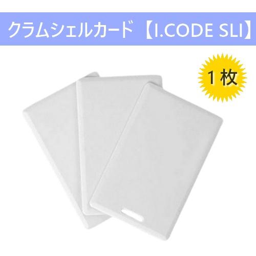 乐天商城 - 【在庫処分大特価】クラムシェルカード【I-CODE SLI 】RFID/ICカード/周波数帯13.56MHz/無地[数量1枚]