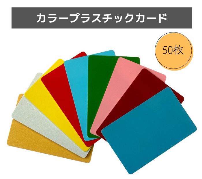 カラープラスチックカード【厚さ0.76mm】ISO規格サイズ(86x54mm)(ゴールド・シルバー・レッド・イエロー・グリーン・スカイブルー・ピンク・ブラッドレッド・ターコイズ)PVC素材/無地(両面)【50枚】【即日発送】