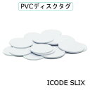 ディスクタグ【I-CODE SLIX】ISO15693準拠/周波数帯13.56MHz/テープなし(1個)