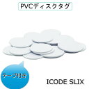 ディスクタグ【I-CODE SLIX】ISO15693準拠/周波数帯13.56MHz/テープ付き(1個)