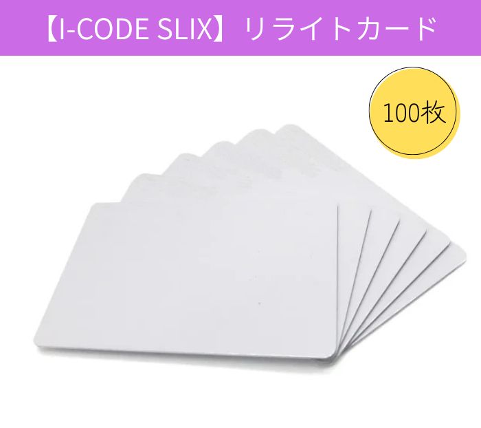 リライトカード / リライタブルカード【I-CODE SLIX】周波数帯13.56MHz/RFID/ICカード/無地[100枚]