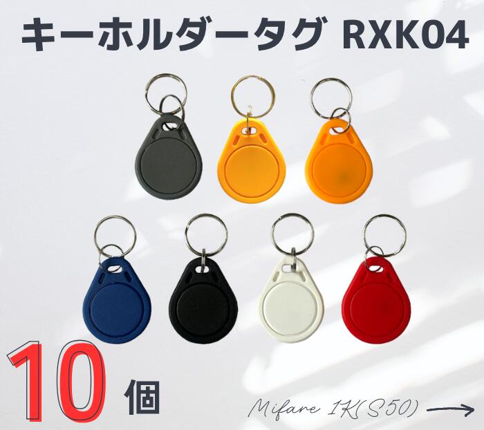 乐天商城 - キーホルダータグ【RXK04】RFID/ICタグ[Mifare 1K(S50)]（マイフェア）周波数帯13.56MHz［10個］