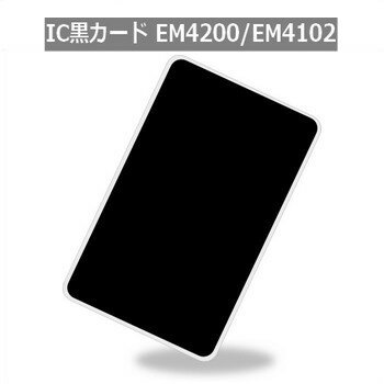 IC黒カード（IC BLACK CARD）【EM4200/EM4102】PVC素材/RFID/ICカード/周波数帯125KHz/黒塗り[数量1枚]