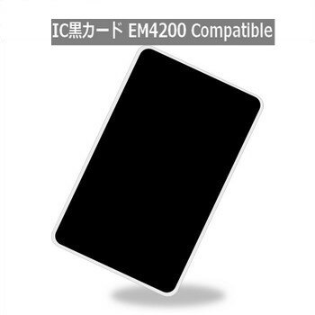 IC黒カード（IC BLACK CARD）【EM4200 Compatible(互換)】PVC素材/RFID/ICカード/周波数帯125KHz/黒塗..