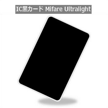 IC黒カード（IC BLACK CARD）【Mifare Ultralight】PVC素材/RFID/ICカード/周波数帯13.56MHz/黒塗り[数..