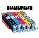 【在庫限り特価!!】キャノン対応 BCI-371XL(BK/C/M/Y/GY)(大容量)互換インクカートリッジ カラー自由選択(1梱包12個まで)