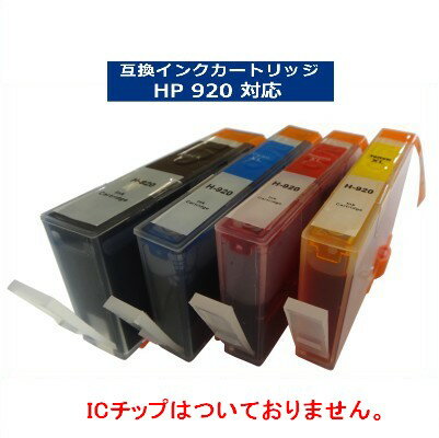 【在庫限り特価！！】HP対応 HP920 (BK/C/M/Y)【ICチップなし】互換インクカートリッジ カラー自由選択..