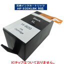 【在庫限り特価!!】HP対応 HP920XLBK 大容量【ICチップなし】互換インクカートリッジ ブラック【メール便不可】