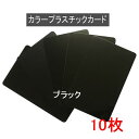 ★ 商品説明 PVC素材のプラスチック無地カードです。 両面カラー（ブラック）と端面にも色(ブラック)を入れたタイプを取り揃えました。 表面はマット素材と光沢素材をお選びください。 厚みは0.76mmとクレジットカードやバンクカードと同じ作りの仕様でプラスチックカードの標準的なタイプです。 ▼詳細▼ 品名：PVCプラスチックカード 厚さ：0.76mm(クレジットカード仕様) ※ 光沢カードについて 　　当店の光沢カードは性質上、微量の傷（摩擦ズレ）が目立つカードになります。 　　ご購入の際にはご考慮いただけますようお願いいたします。 カラープラスチックカード 外形寸法 L86xW54xT0.76(+/-0.05)mm(クレジットカード仕様) 材質 PVC カラー ブラック(端面色あり 黒色) 表面素材 マット素材光沢素材 ※ご注文時の注意点 メール便発送対応になります。 ただし、決済方法は「クレジット」「銀行振込」のみになります。代金引換、また到着日時指定は不可ですのでご了承下さい。 ご注文画面一番下の「備考欄」の「（　）メール便希望」の（　）内に 〇 とご記入ください。 詳細はこちら→ 通常宅急便は、地域により660円〜掛かります。 お買上げ3,980円(税込)以上で送料無料！！カラープラスチックカード価格表カードの「ご購入枚数」によって単価が変わります。 ※ 価格は税込み価格です。 ▼　カラープラスチックカードの端面色なしはこちらになります。　▼ カラープラスチックカード【厚さ0.76mm】カラー：ゴールド・シルバー・レッド・イエロー・グリーン・スカイブルー・ピンク 数量 10枚 50枚 100枚 200枚 300枚 400枚 500枚 1,000枚 単価 \214 \166 \116 \102 \99 \95 \93 \88 価格(税込) \2,140 \8,330 \11,660 \20,460 \29,760 \38,000 \46,500 \88,000 ▼　カラープラスチックカードの端面色ありはこちらになります。　▼ カラープラスチックカード【厚さ0.76mm】カラー：レッド・イエロー・グリーン・スカイブルー・ピンク(端面色あり) 数量 10枚 50枚 100枚 200枚 300枚 400枚 500枚 1,000枚 単価 &yen;176 &yen;133 &yen;78 &yen;72 &yen;69 &yen;65 &yen;63 &yen;59 価格(税込) &yen;1,760 &yen;6,650 &yen;7,860 &yen;14,460 &yen;20,760 &yen;26,000 &yen;31,500 &yen;59,000 ▼　カラープラスチックカードのブラックはこちらになります。　▼ カラープラスチックカード【厚さ0.76mm】カラー：ブラック(端面色あり 黒色)マット素材/光沢素材 数量 10枚 50枚 100枚 200枚 300枚 400枚 500枚 1,000枚 単価 &yen;223 &yen;168 &yen;121 &yen;113 &yen;107 &yen;100 &yen;95 &yen;90 価格(税込) &yen;2,230 &yen;8,430 &yen;12,160 &yen;22,660 &yen;32,160 &yen;40,000 &yen;47,500 &yen;90,000