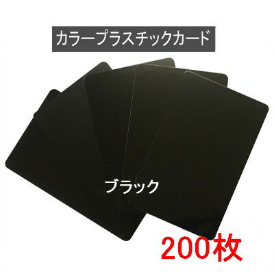 楽天JISSO　MART　楽天市場店カラープラスチックカード【厚さ0.76mm】ISO規格サイズ（86x54mm）（ブラック/端面色あり 黒色）PVC素材/（両面）マット素材・光沢素材【200枚】【即日発送】