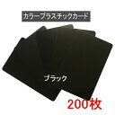 カラープラスチックカード【厚さ0.76mm】ISO規格サイズ(86x54mm)(ブラック/端面色あり 黒色)PVC素材/(両面)マット素材 光沢素材【200枚】【即日発送】