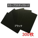 カラープラスチックカード【厚さ0.76mm】ISO規格サイズ(86x54mm)(ブラック/端面色あり 黒色)PVC素材/(両面)マット素材・光沢素材【300枚】...