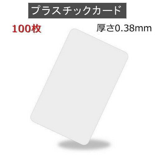 PVCプラスチックカード 【厚さ0.38mm（1/2薄口）】ISO規格サイズ（86x54mm)/白無地【100枚】【即日発送】【送料無料】